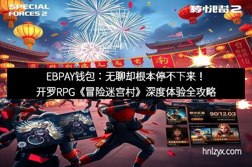EBPAY钱包：无聊却根本停不下来！开罗RPG《冒险迷宫村》深度体验全攻略